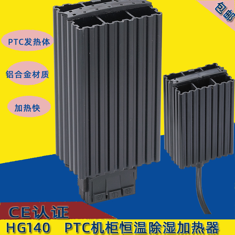 赛普现货PTC电加热器 HG140机柜防潮空气除湿器 小型加热器