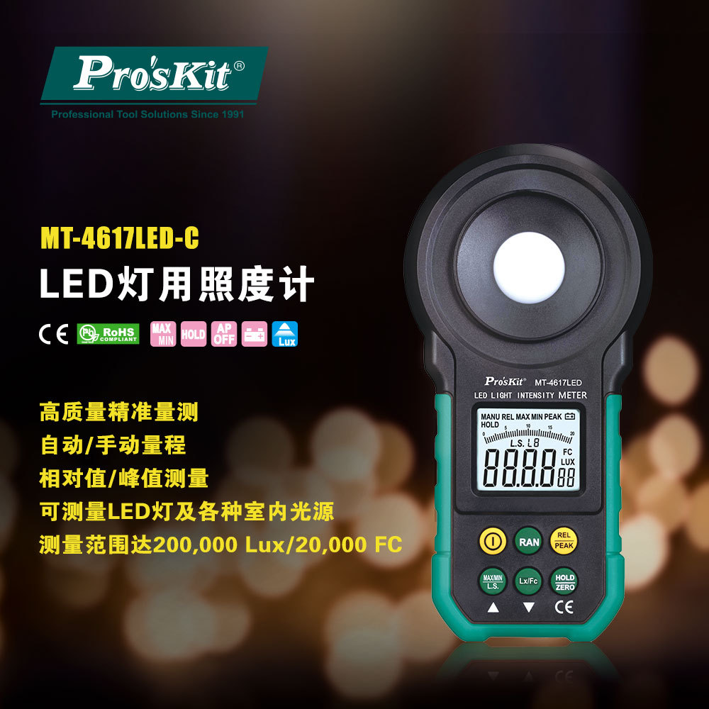 台湾宝工 LED照度计照明测量仪器光度计测光仪亮度仪MT-4617LED-C