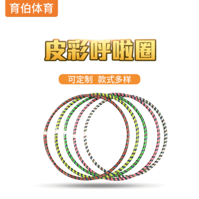Classic style children Youth PVC Leather hula hoop Diameter 60/70/80/90 Hula hoop wholesale