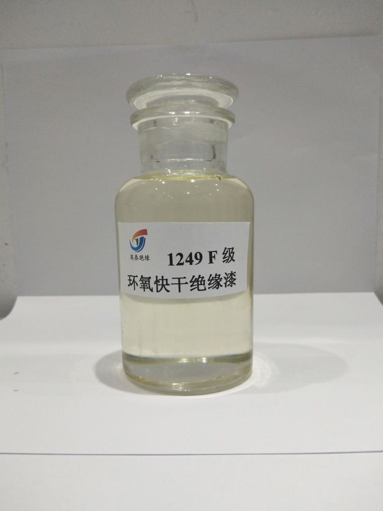 1249 F级聚酯环氧快干绝缘漆  F级电机免烘烤快干绝缘漆