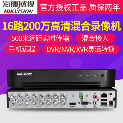 海康威視16路同軸模擬硬盤錄像機DVR/XVR監控設備高清混合主機