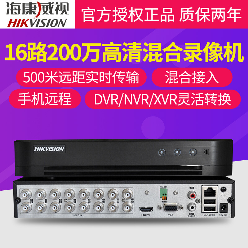 海康威視16路同軸模擬硬盤錄像機DVR/XVR監控設備高清混合主機