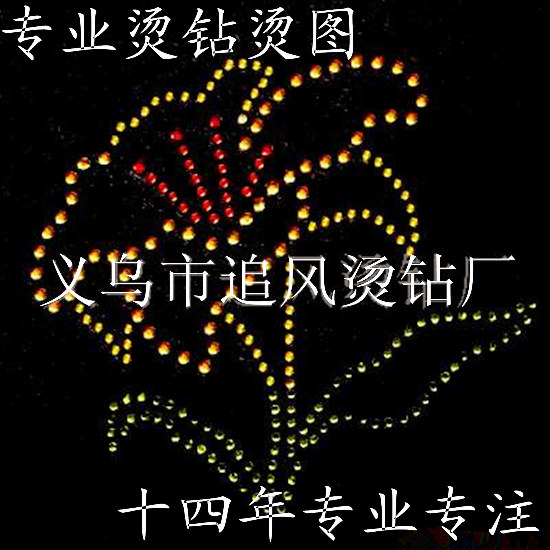 供应环+保高亮度A钻烫图 大方得体颜色齐全 层次感强烫钻烫图