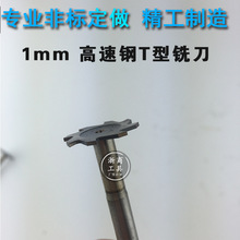 高速钢T型槽铣刀1mm1.5mm2mm厚 t型刀非标定做尺寸提供