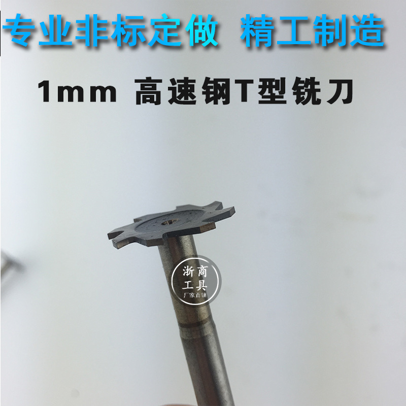 高速钢T型槽铣刀1mm1.5mm2mm厚 t型刀非标定做尺寸提供