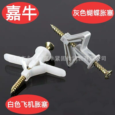 白色飛機脹塞 灰色蝴蝶脹塞 膨脹螺栓 塑料脹塞脹釘 石膏板釘