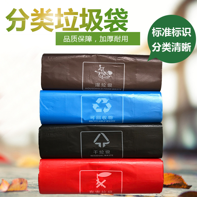 垃圾袋 分类四色加厚手提平口袋定做 干湿专用 一件代发 厂家直销