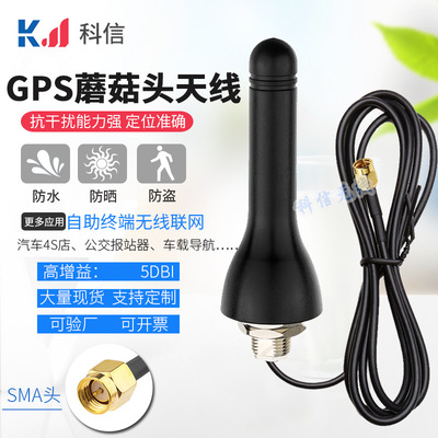 Spot wholesale GPS Mushroom head antenna outdoor waterproof cabinet Navigation location antenna High Gain 5dbi
