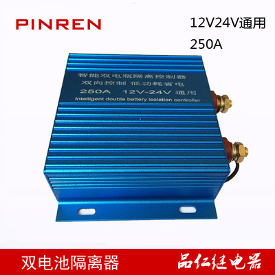250A双电池隔离继电器 12V24V通用型电池隔离保护器继电器