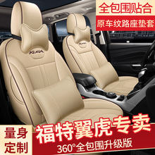 新款福特翼虎專車專用汽車坐墊套全包圍四季適用改裝內飾真皮座椅