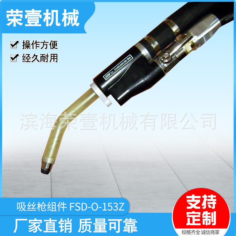 批发供应FSD-O-153Z吸枪套件 FDY吸丝枪组件 量大从优