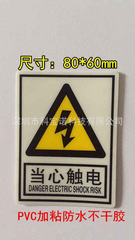 当心触电警示标签 小心有电不干胶警告贴纸 PVC加粘安全用电标志