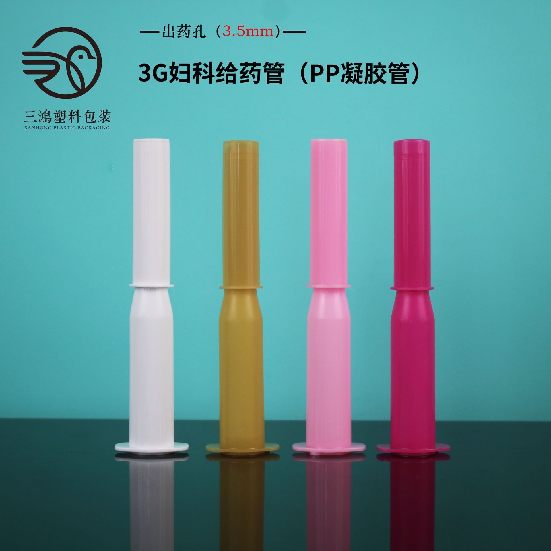3g妇科凝胶管私处给药器 PP小孔推注器 私密助推器推进器