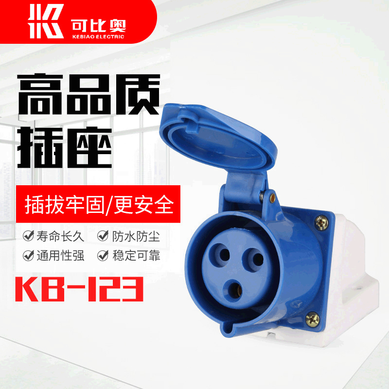 KB-123黄铜孔芯导电性能强3孔插座32A工业插座IP44