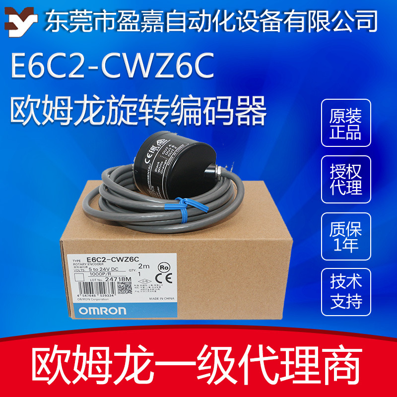欧姆龙OMRON 增量型旋转编码器 E6C2-CWZ6C 1000P/R 2M编码器