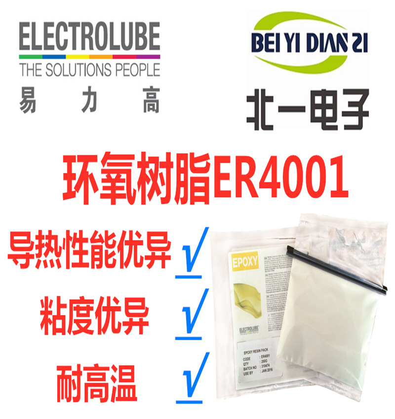 Electrolube易力高ER4001环氧树脂