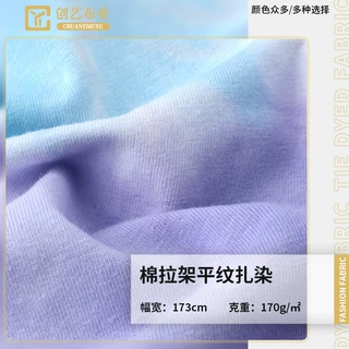 扎染面料加工定制 40支针织棉平纹扎染面料 全棉扎染运动卫衣布料