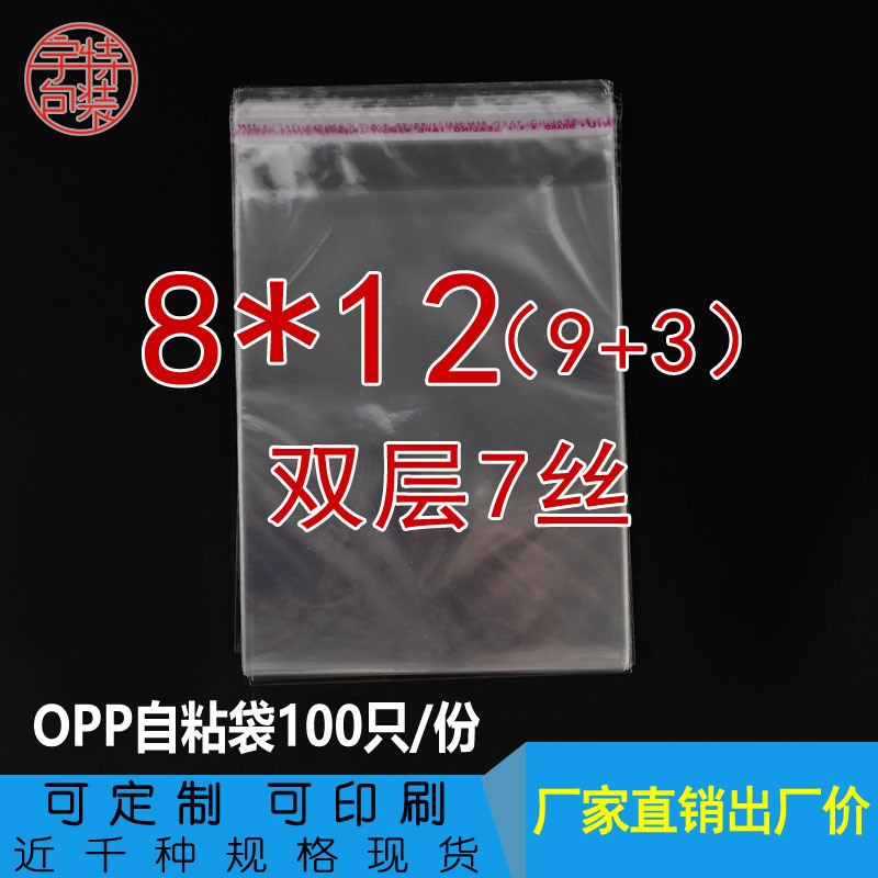 双层7丝8*12 OPP不干胶自粘袋 透明包装袋塑料薄膜袋子印刷定制做
