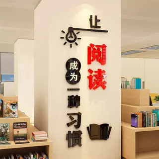 阅读习惯学校教室班级文化墙贴画房间装饰阅览室内贴纸亚克力墙贴