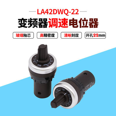 大电流防水旋转LA42DWQ-22单圈塑料电位器22mm小型数字旋转调速器