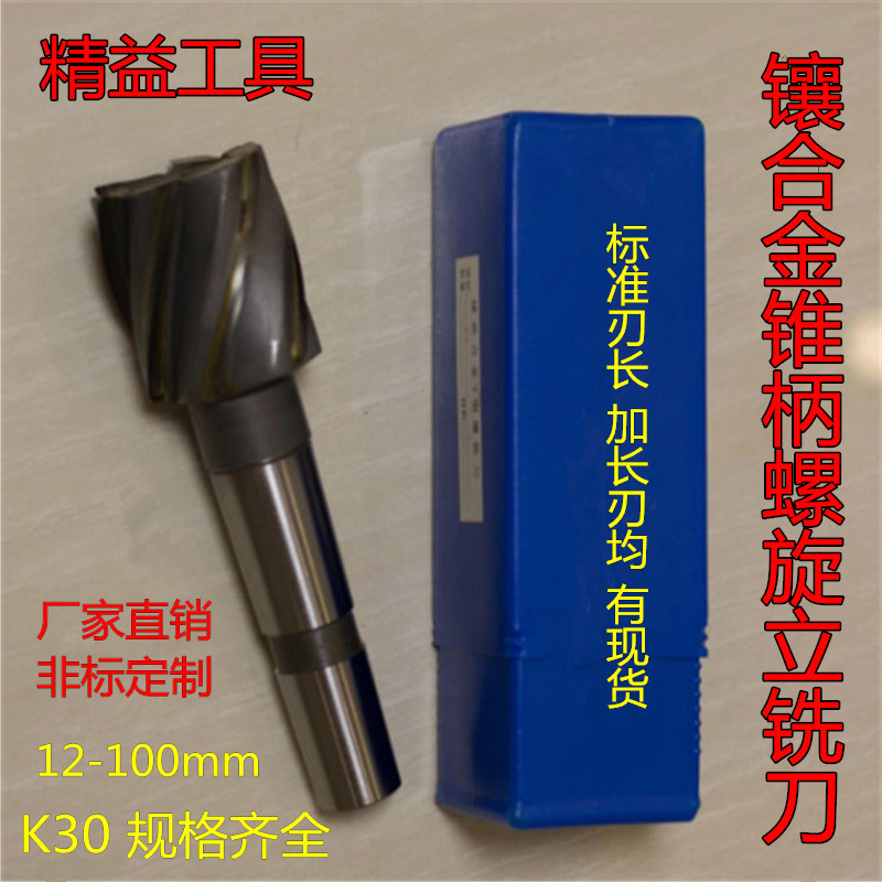 镶合金锥柄螺旋立铣刀12 16 18 20 24 25 30 32 35 40 45 50 80