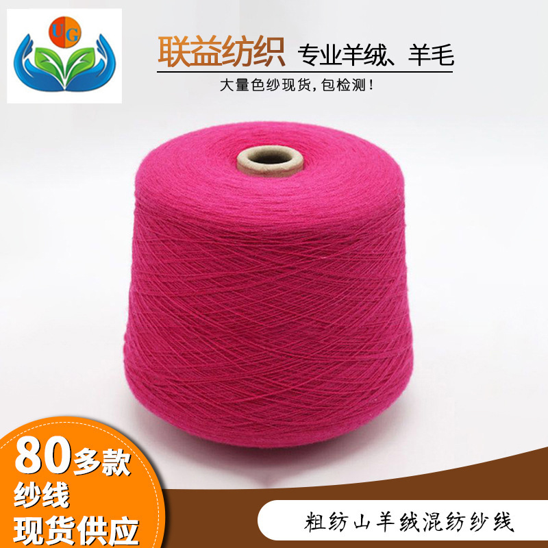 粗紡山羊絨26支5羊絨紗羊毛混紡 面料高檔紡織機織高檔紗線毛線團