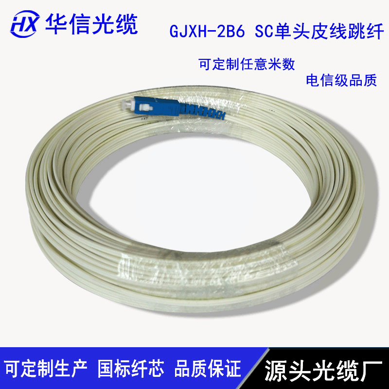 成品皮线跳线55米 电信级室内单模光纤SC单头皮线 室内双芯皮线