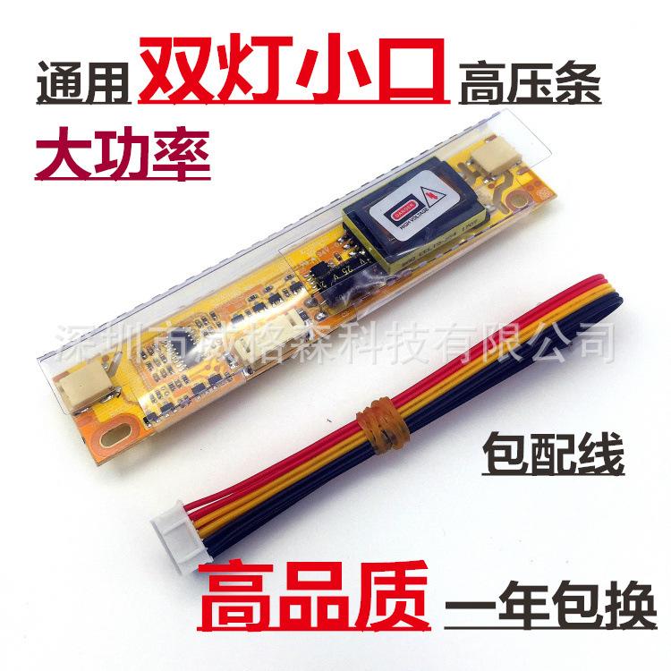 通用双灯小口高压板 双灯小口高压条 支持10-24寸液晶2灯高压条