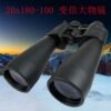 Binoculars 20-180x100 high definition outdoors Long shot caliber Metal Mirror telescope