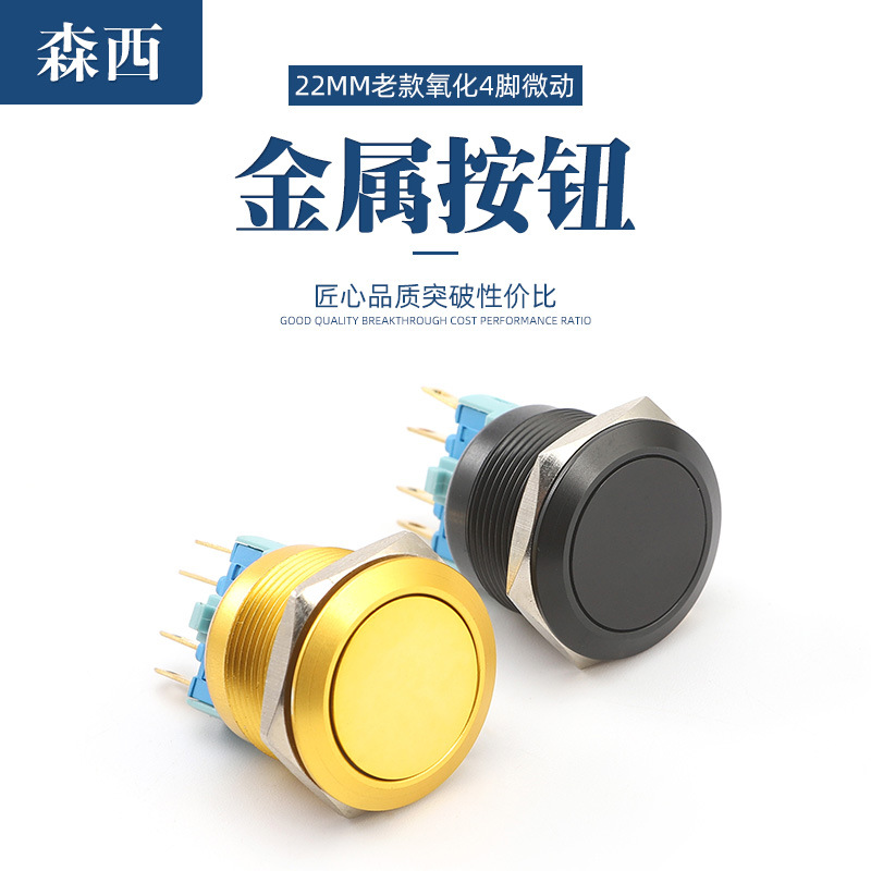 厂家直销22MM老款氧化4脚微动 自复式弧面金属按钮开关 现货