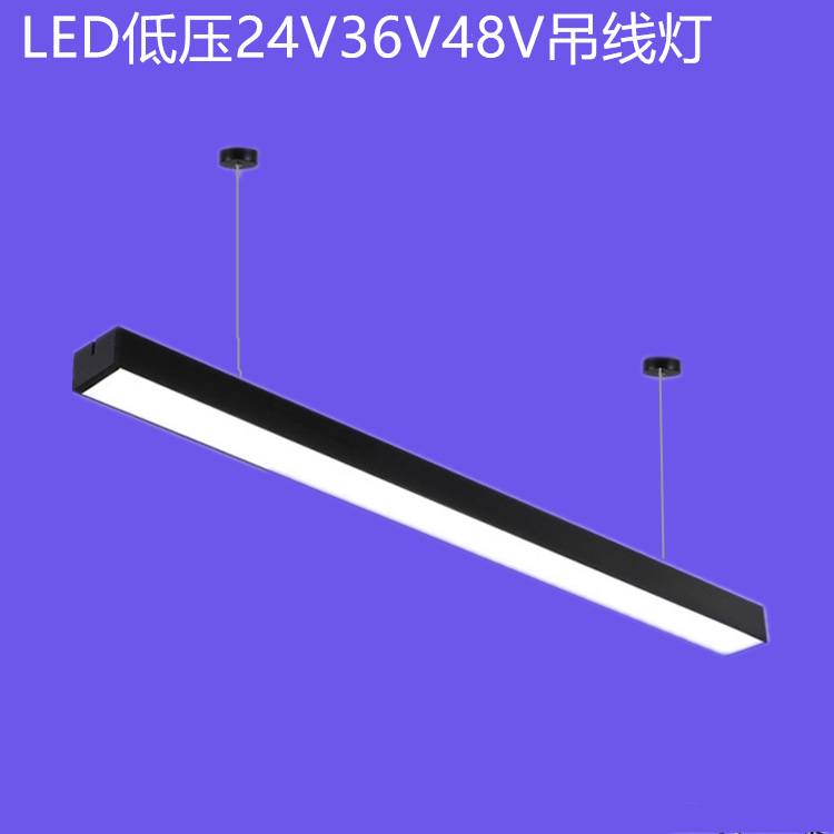 LED长条形黑色低压办公吊线灯DC24V36V健身房网吧工作室吊线灯