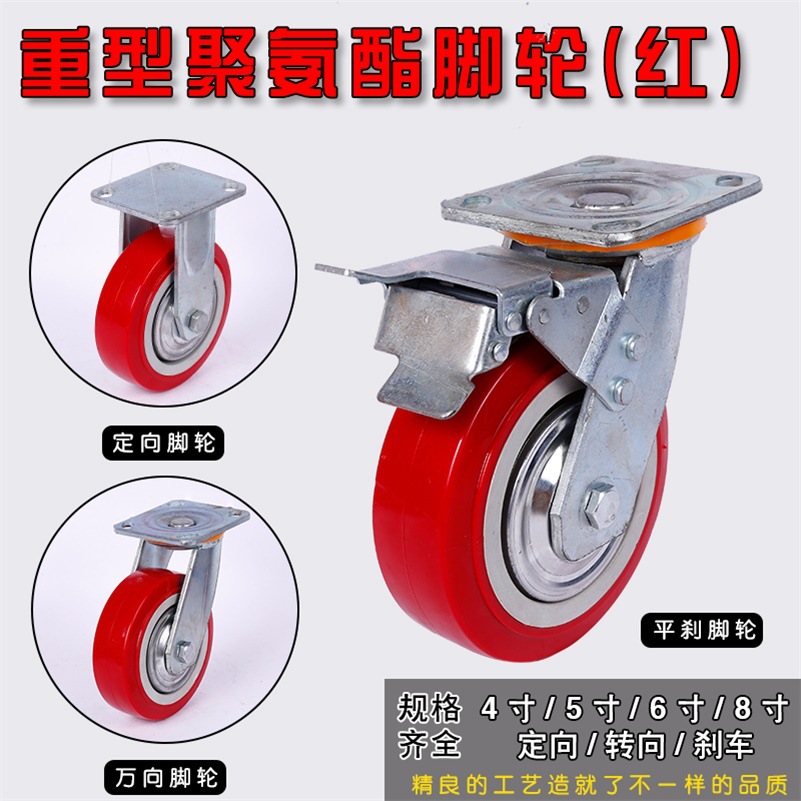 厂家批发重型红色聚氨酯脚轮 6寸4寸5寸8寸万向带刹车转向PU轮子|ms