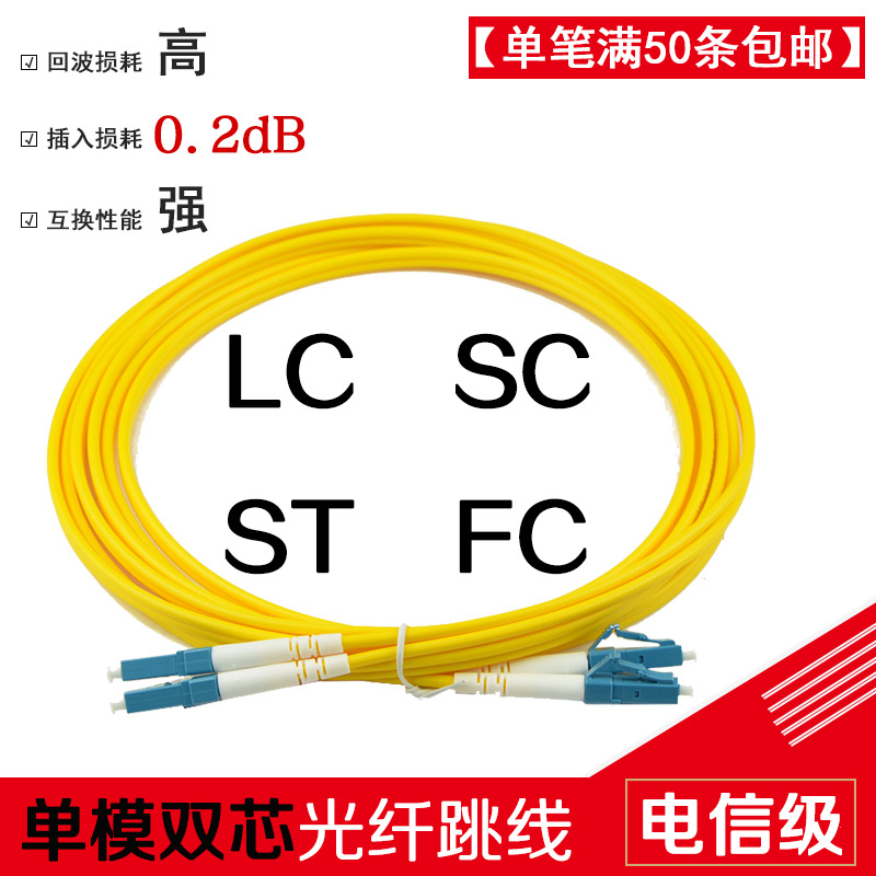 LC-SC-FC-ST单模双芯光纤跳线1/2/3米5/10/20/30/50/100m电信级-阿里巴巴
