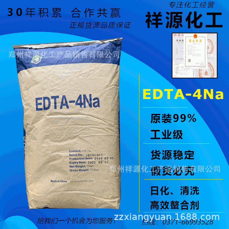 乙二胺四乙酸四钠(EDTA4Na) 高效螯合剂 洗涤日化工业级 原厂99%