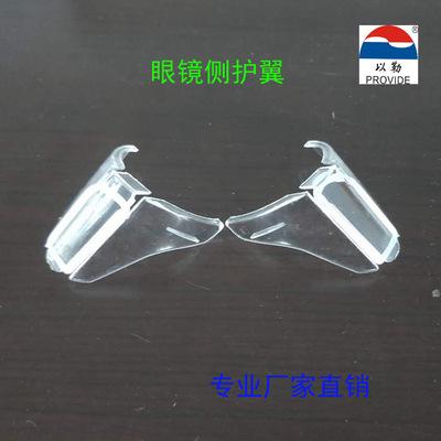 劳保用品供应以勒牌眼镜脚金属架眼镜配套侧护翼F08 护目镜|ru