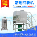 Hongyi/弘益防爆型工业溶剂回收蒸馏回收系统,连续24小时持续运行