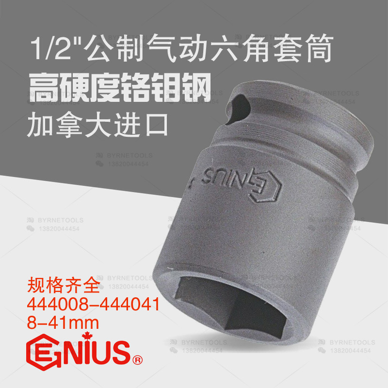 天赋GENIUS进口工具1/2气动公制六角套筒电枪批头444008-444041