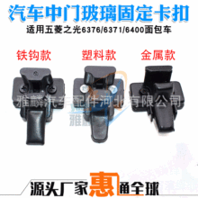 五菱之光6371/6372 6373 6376/6400兴旺扬光玻璃扣卡扣锁扣中窗扣