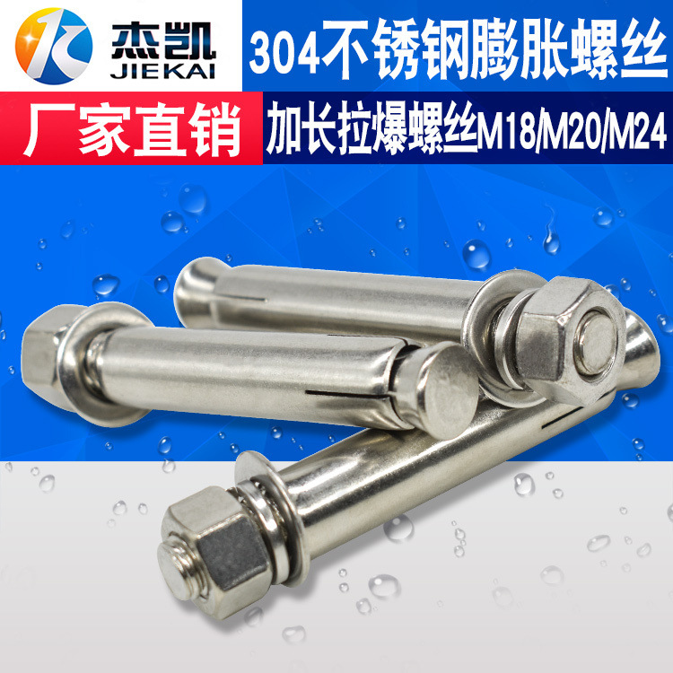 厂家直销 国标304膨胀螺丝/膨胀螺栓 加长拉爆螺栓M18 M20 M