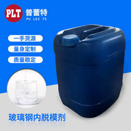 厂家直供玻璃钢内脱模剂含量99%现货批发玻璃钢专用脱模剂