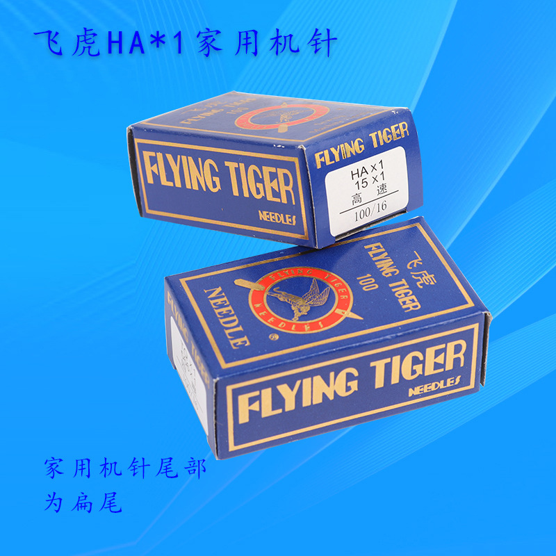 批发家用机针HAX1飞虎机针 老式家用缝纫机针衣车针家用车机针