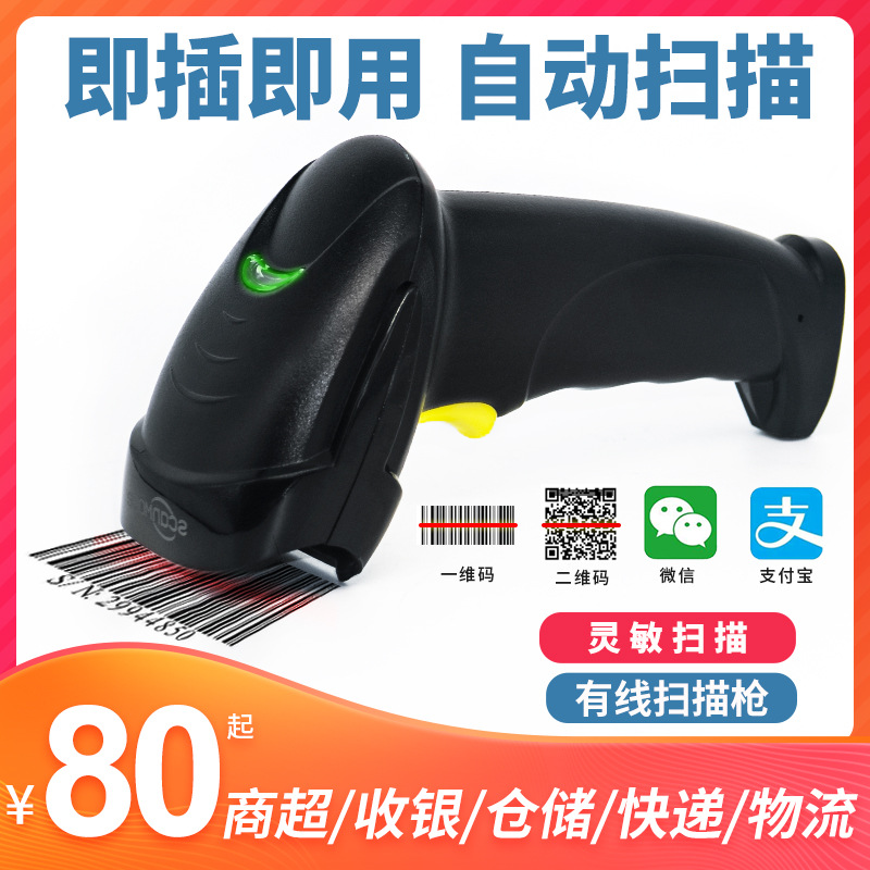 扫描枪快递手持条形码扫描器有线二维码扫描仪电子信息支付宝微信|ms