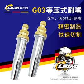 克莱盟G03分体等压式半自动火焰切割机用煤气液化气割嘴丙烷割咀