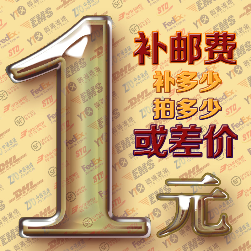 运费补差专拍链接 一元专拍链接 一元一个不支持退换货 1元链接
