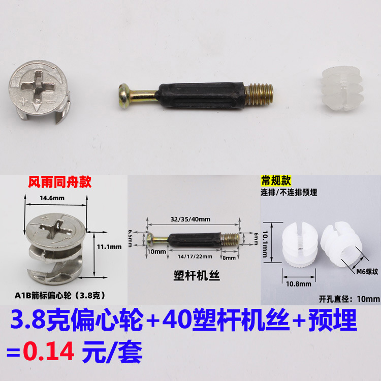 A1B偏心轮+40塑杆机丝+预埋