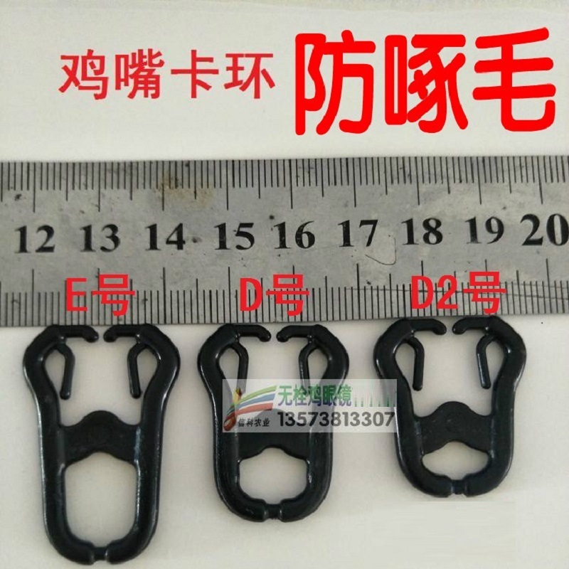 a鸡嘴卡环-新款无栓鸡眼镜 土鸡眼罩 野鸡眼镜 柴鸡眼镜