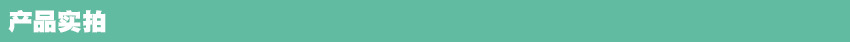 产品实拍 条状
