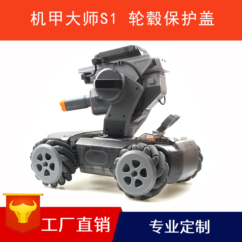 大疆机甲大师RoboMaster S1 轮子保护盖轮毂防撞器车轮装饰圈改装