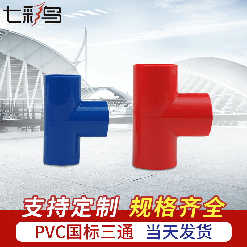 供应PVC三通管件彩色家装电线管 国标塑料绝缘套管接头小配件