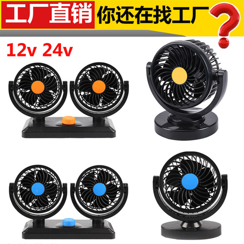 Car fan car double-head 12V24v van minivan refrigeration powerful large-voltage car electric fan
